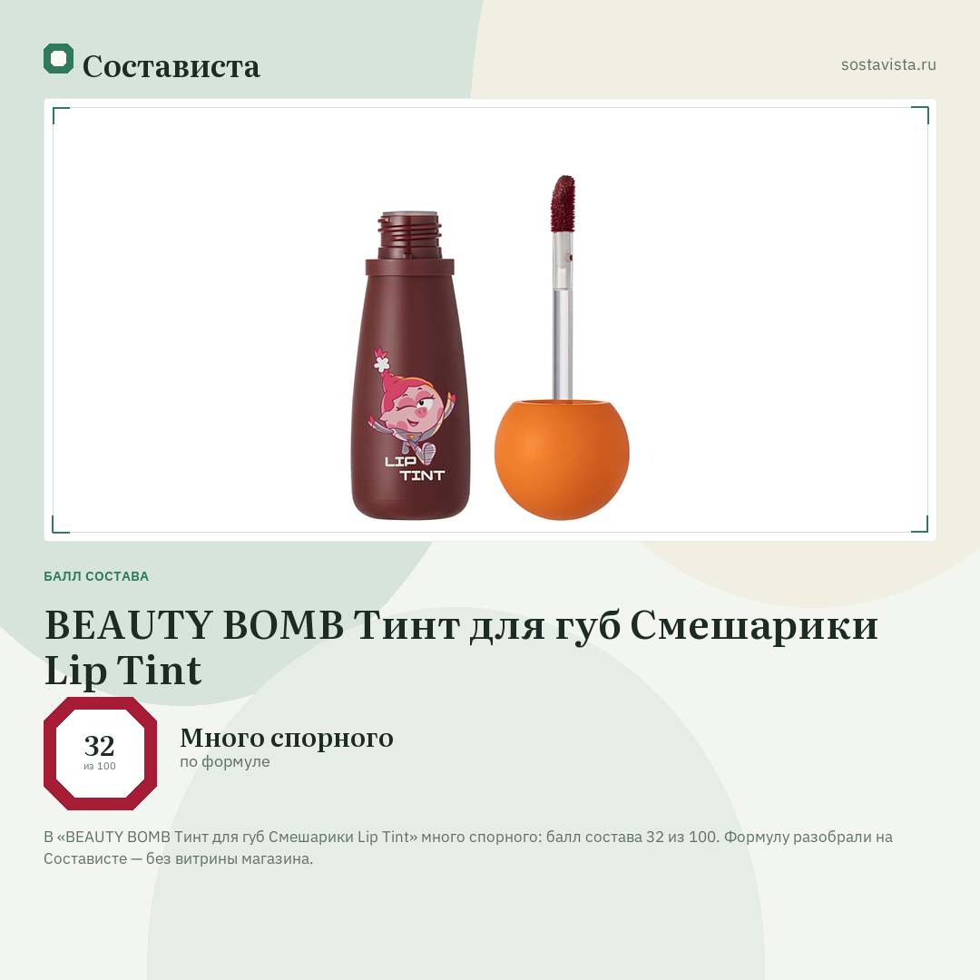 BEAUTY BOMB Тинт для губ Смешарики Lip Tint: балл состава 32 из 100 — Состависта