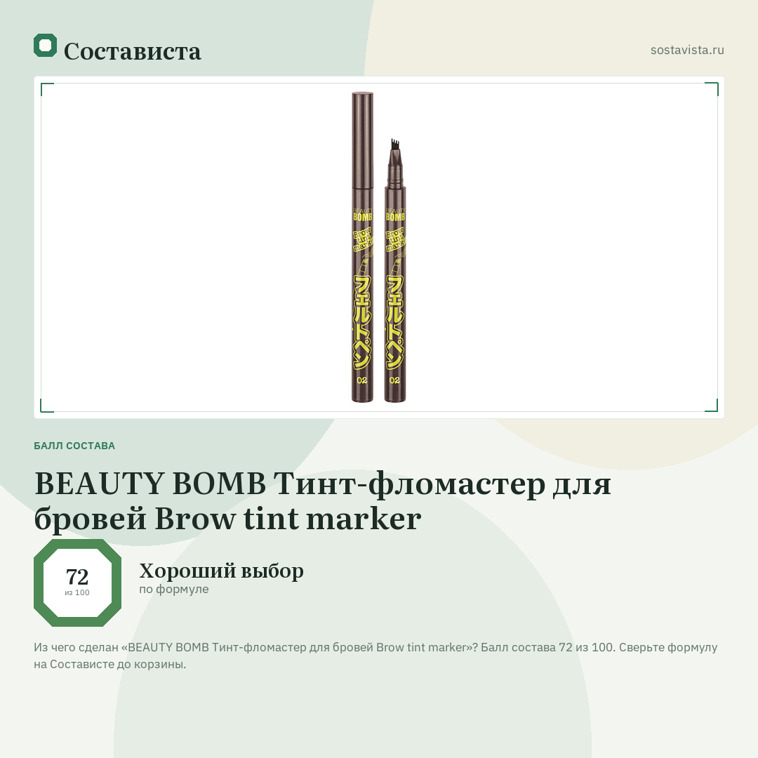 BEAUTY BOMB Тинт-фломастер для бровей Brow tint marker: балл состава 72 из 100 — Состависта