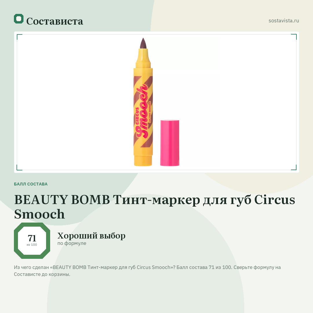 BEAUTY BOMB Тинт-маркер для губ Circus Smooch: балл состава 71 из 100 — Состависта