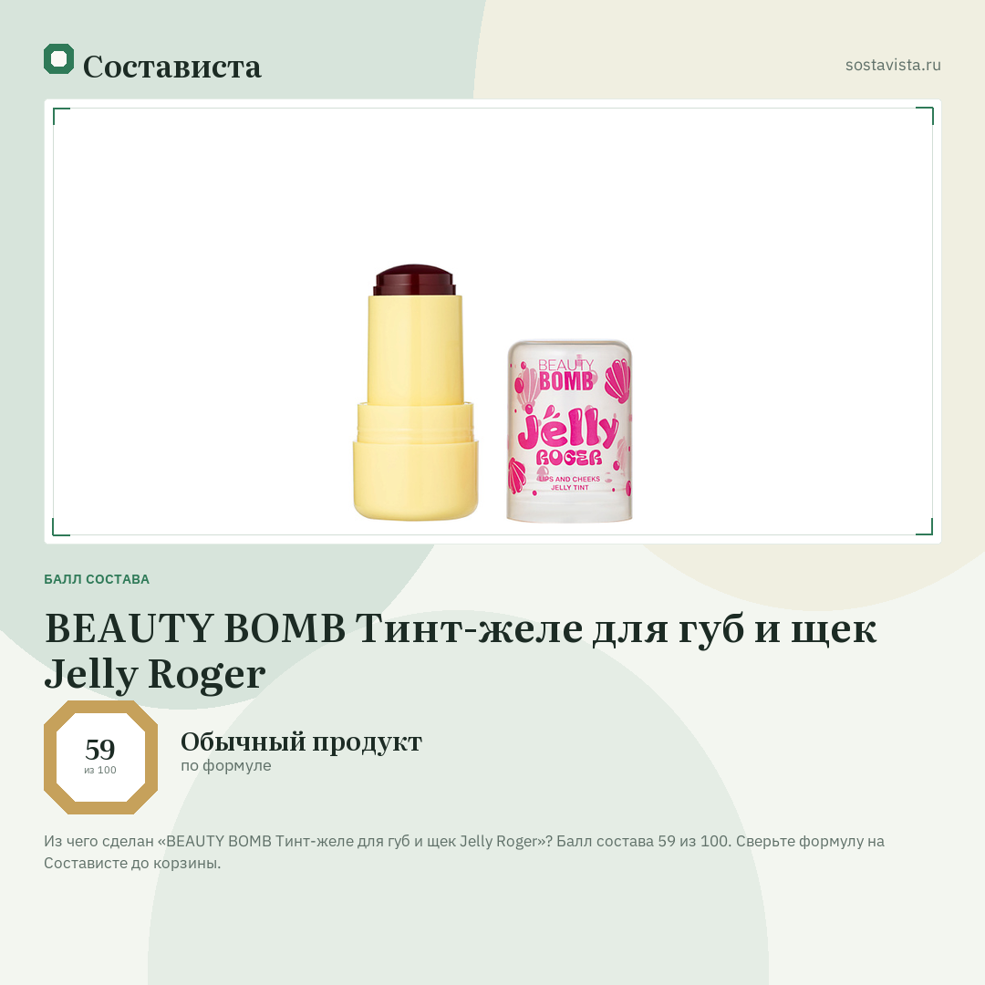 BEAUTY BOMB Тинт-желе для губ и щек Jelly Roger: балл состава 59 из 100 — Состависта