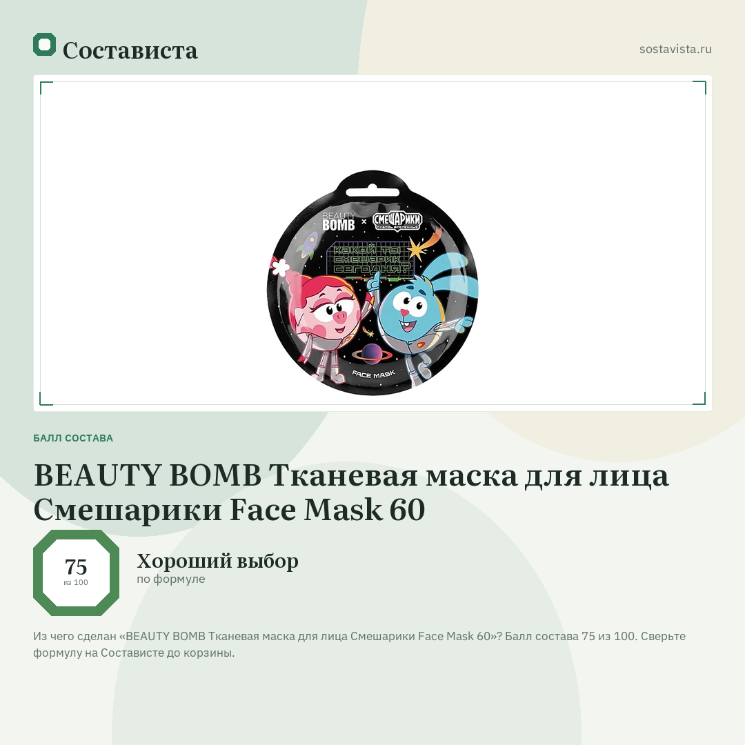 BEAUTY BOMB Тканевая маска для лица Смешарики Face Mask 60: балл состава 75 из 100 — Состависта