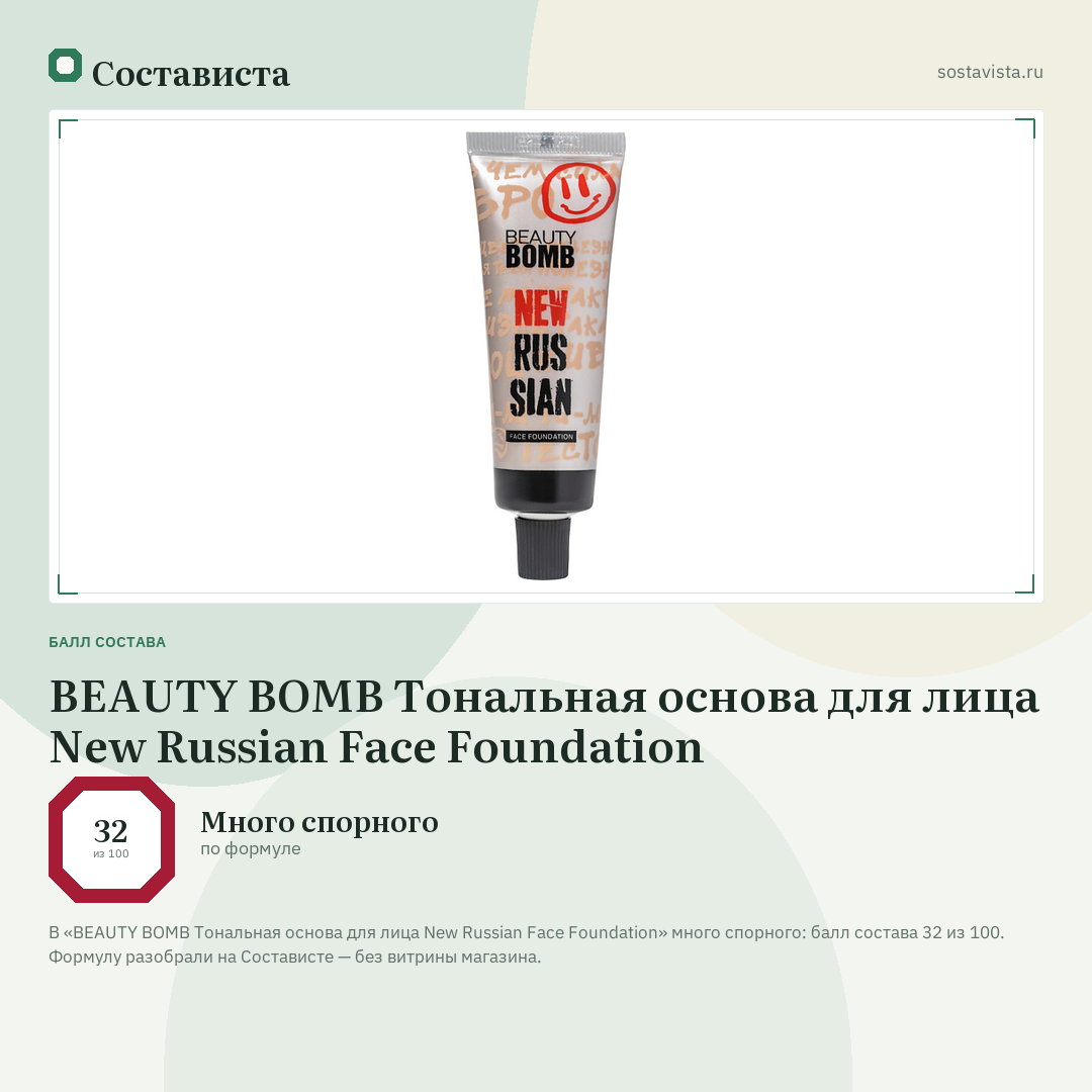 BEAUTY BOMB Тональная основа для лица New Russian Face Foundation: балл состава 32 из 100 — Состависта