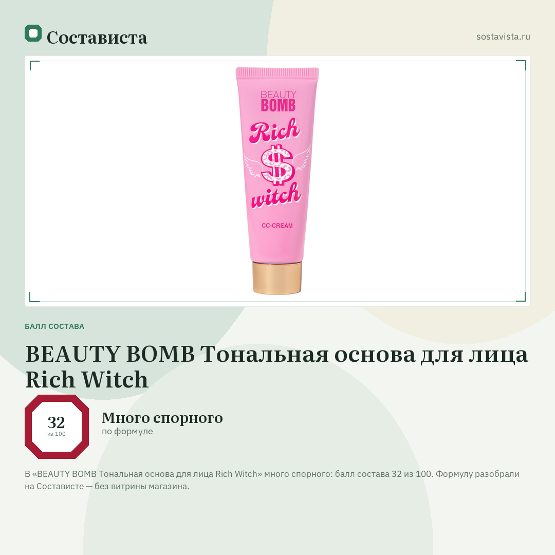 BEAUTY BOMB Тональная основа для лица Rich Witch: балл состава 32 из 100 — Состависта