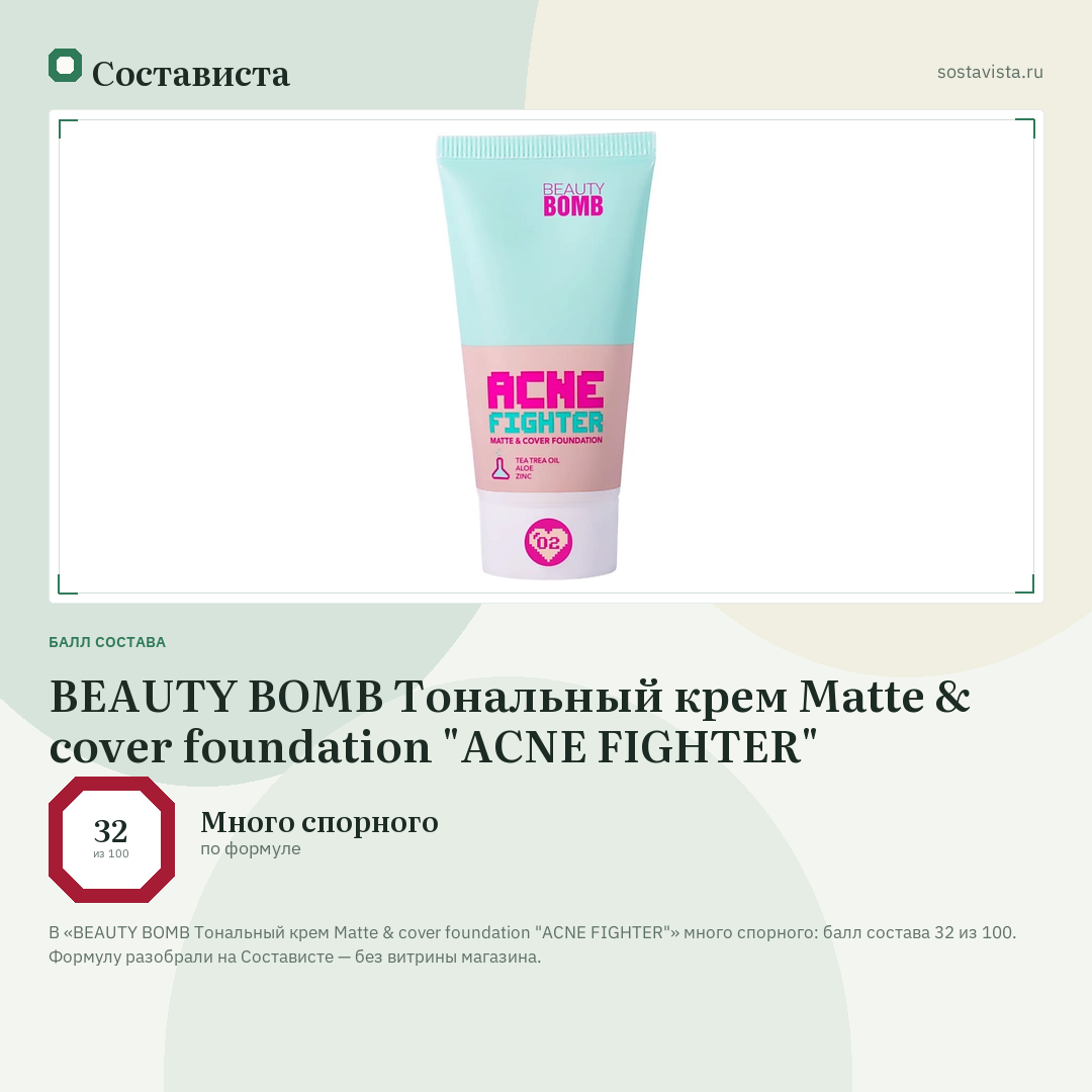 BEAUTY BOMB Тональный крем Matte & cover foundation "ACNE FIGHTER": балл состава 32 из 100 — Состависта