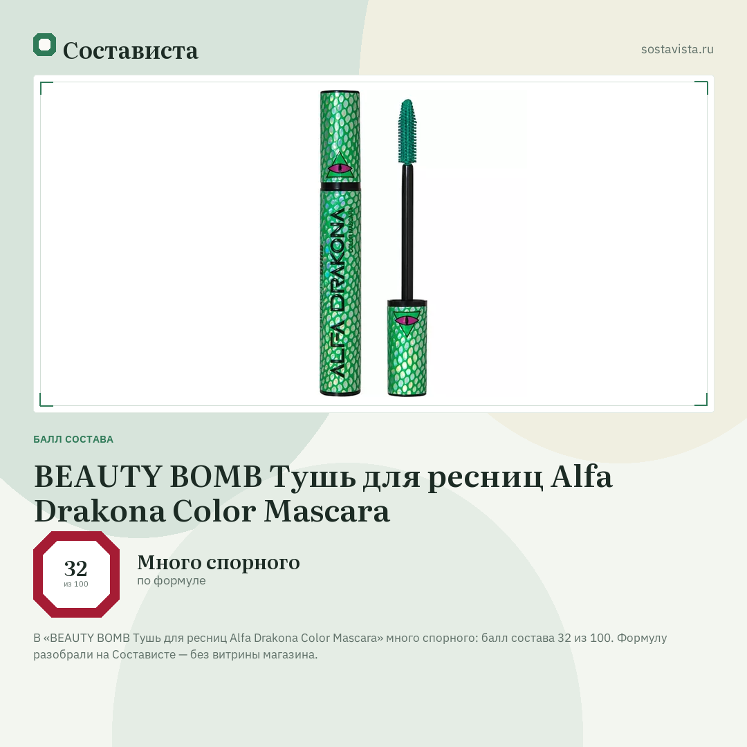 BEAUTY BOMB Тушь для ресниц Alfa Drakona Color Mascara: балл состава 32 из 100 — Состависта