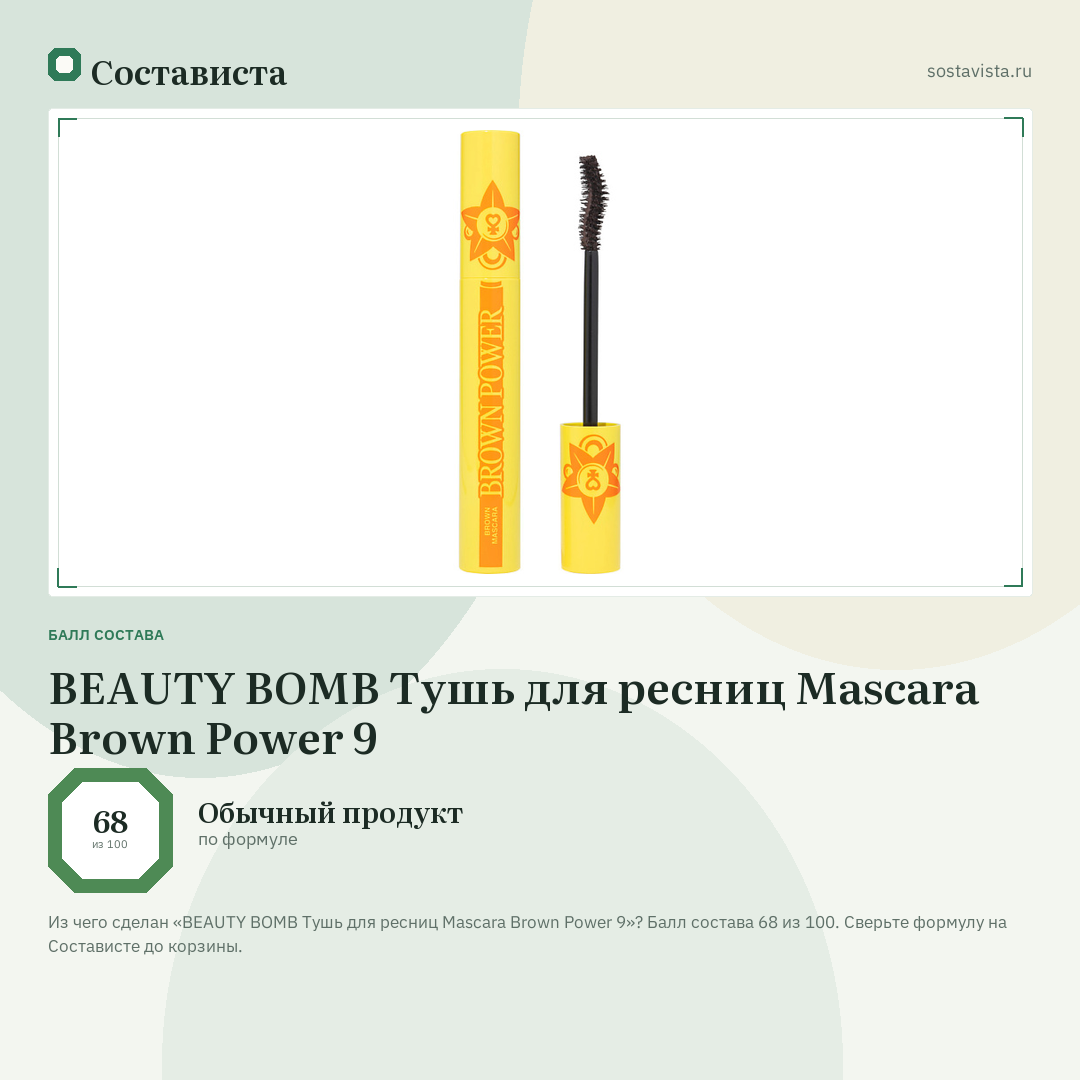 BEAUTY BOMB Тушь для ресниц Mascara Brown Power 9: балл состава 68 из 100 — Состависта