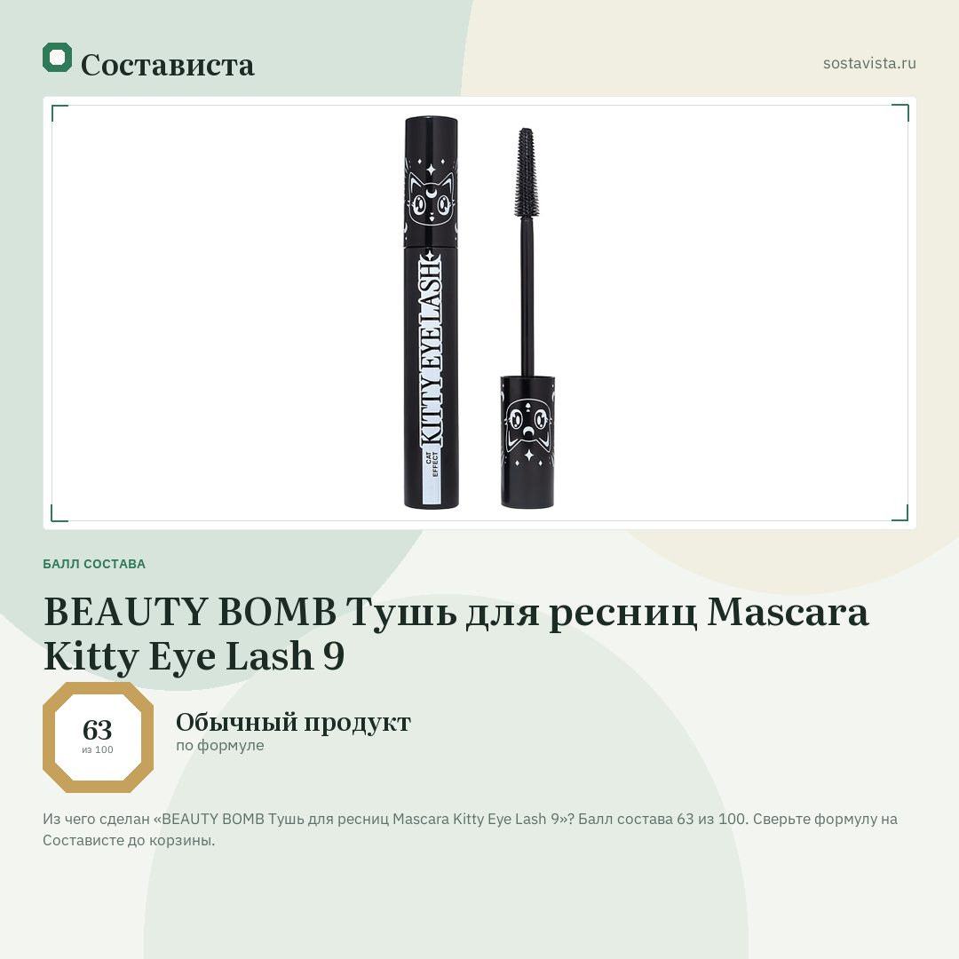 BEAUTY BOMB Тушь для ресниц Mascara Kitty Eye Lash 9: балл состава 63 из 100 — Состависта