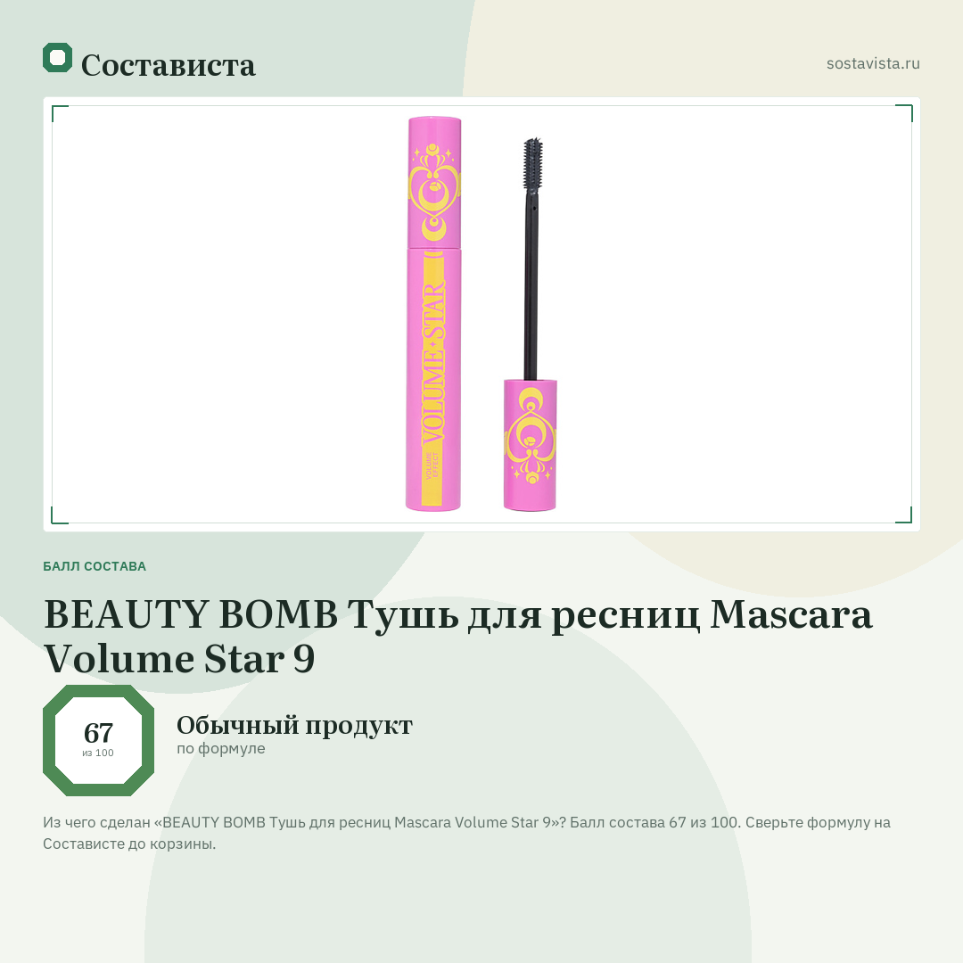 BEAUTY BOMB Тушь для ресниц Mascara Volume Star 9: балл состава 67 из 100 — Состависта