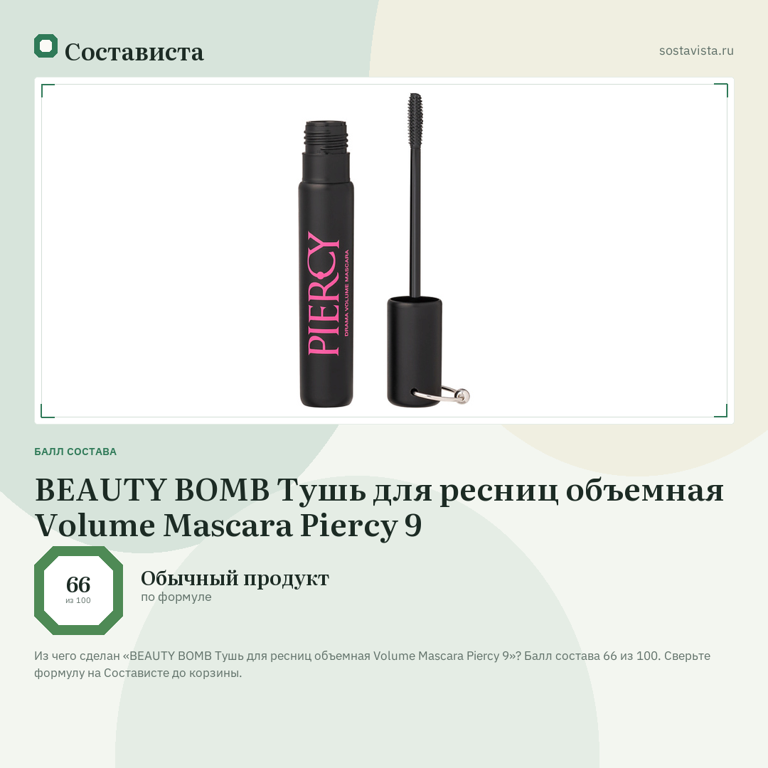 BEAUTY BOMB Тушь для ресниц объемная Volume Mascara Piercy 9: балл состава 66 из 100 — Состависта