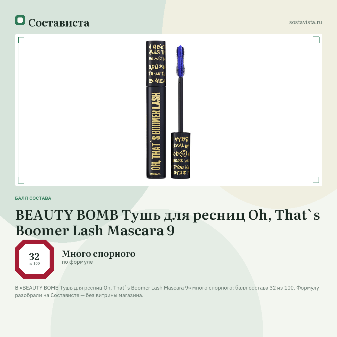 BEAUTY BOMB Тушь для ресниц Oh, That`s Boomer Lash Mascara 9: балл состава 32 из 100 — Состависта