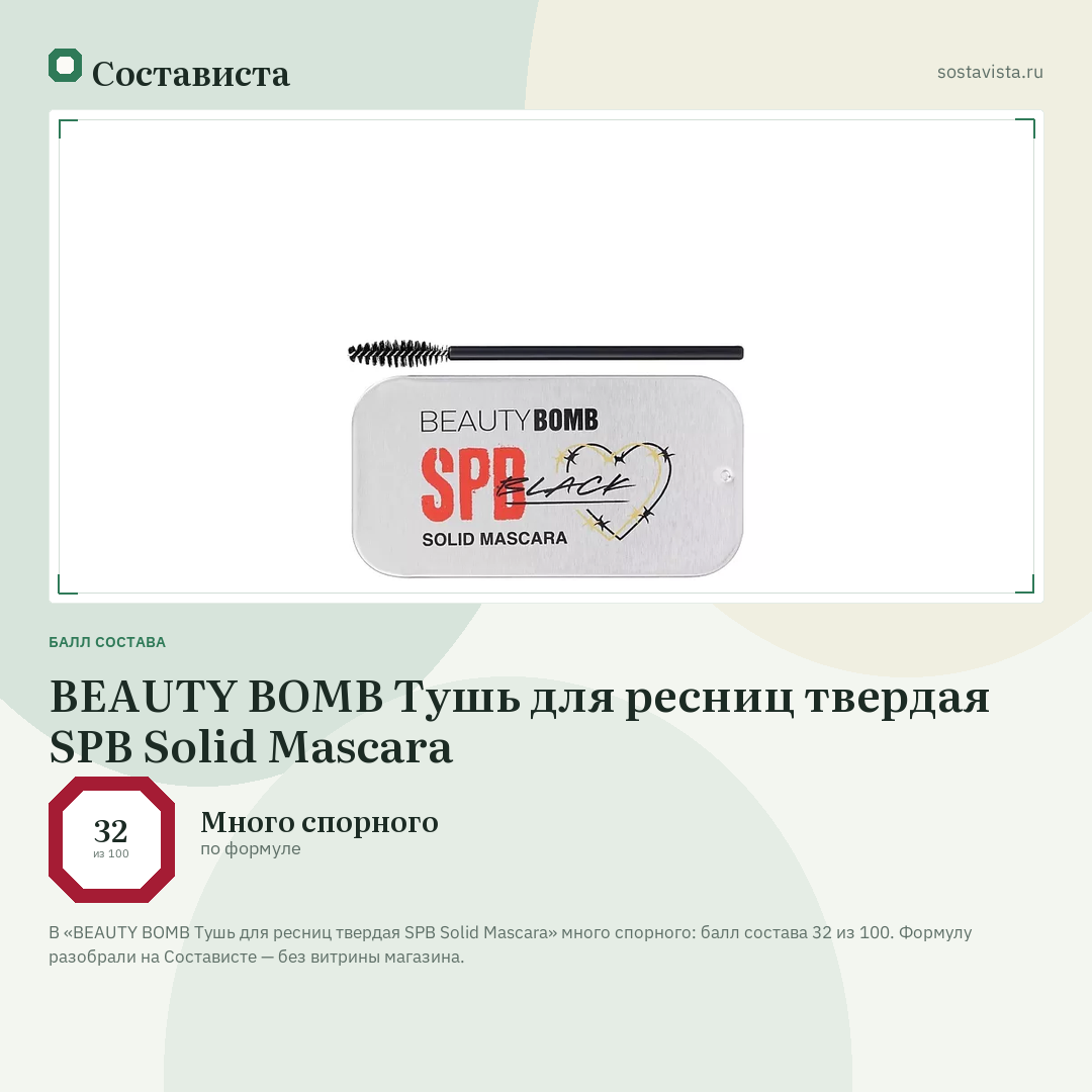 BEAUTY BOMB Тушь для ресниц твердая SPB Solid Mascara: балл состава 32 из 100 — Состависта