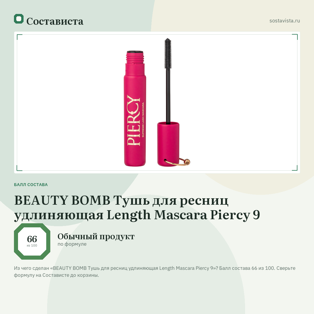 BEAUTY BOMB Тушь для ресниц удлиняющая Length Mascara Piercy 9: балл состава 66 из 100 — Состависта