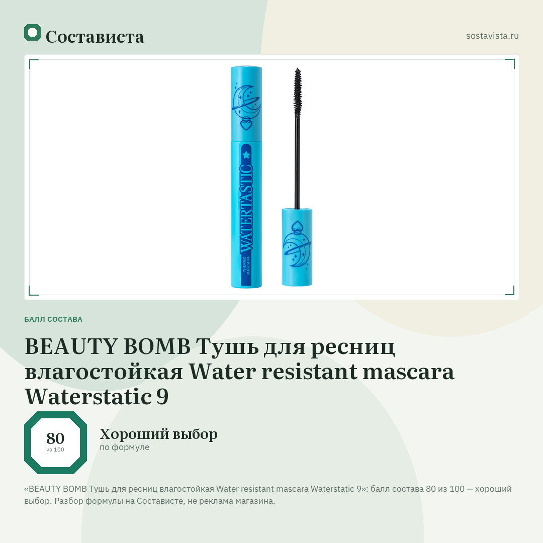BEAUTY BOMB Тушь для ресниц влагостойкая Water resistant mascara Waterstatic 9: балл состава 80 из 100 — Состависта