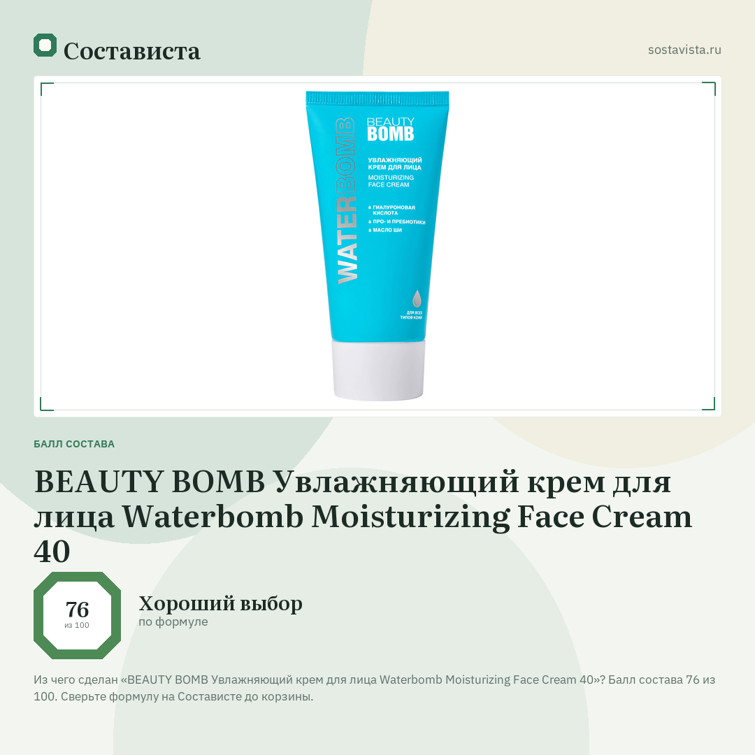 BEAUTY BOMB Увлажняющий крем для лица Waterbomb Moisturizing Face Cream 40: балл состава 76 из 100 — Состависта
