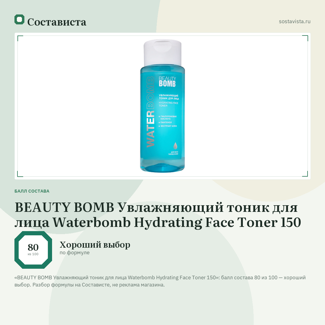 BEAUTY BOMB Увлажняющий тоник для лица Waterbomb Hydrating Face Toner 150: балл состава 80 из 100 — Состависта