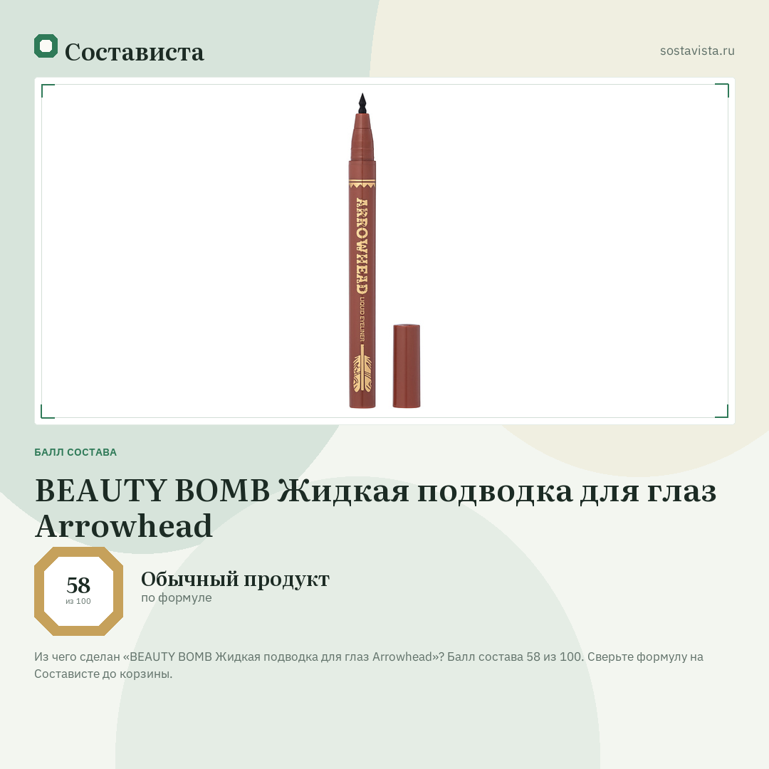 BEAUTY BOMB Жидкая подводка для глаз Arrowhead: балл состава 58 из 100 — Состависта