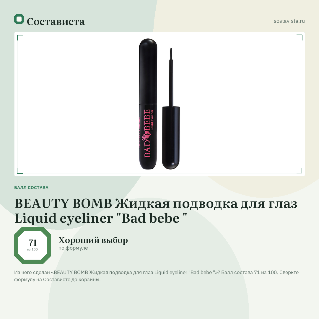 BEAUTY BOMB Жидкая подводка для глаз Liquid eyeliner "Bad bebe ": балл состава 71 из 100 — Состависта