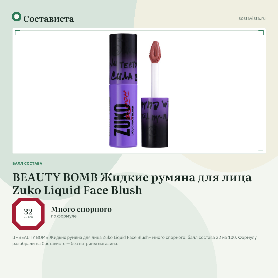 BEAUTY BOMB Жидкие румяна для лица Zuko Liquid Face Blush: балл состава 32 из 100 — Состависта