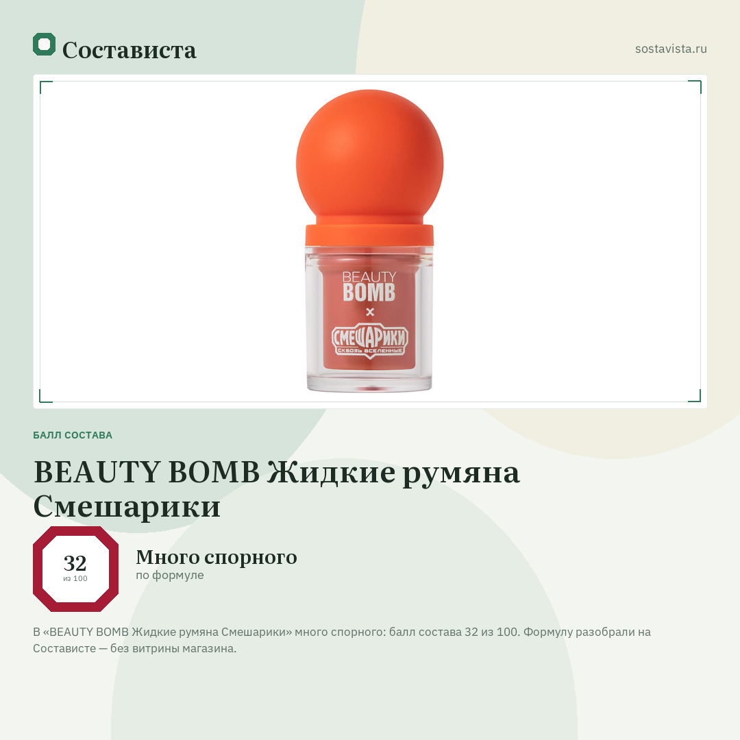 BEAUTY BOMB Жидкие румяна Смешарики: балл состава 32 из 100 — Состависта