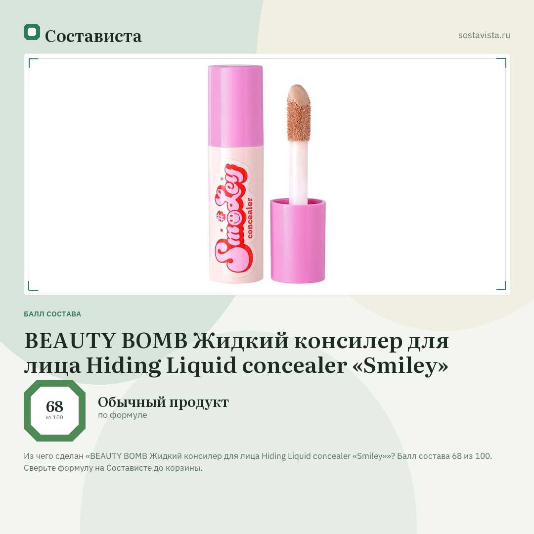 BEAUTY BOMB Жидкий консилер для лица Hiding Liquid concealer «Smiley»: балл состава 68 из 100 — Состависта