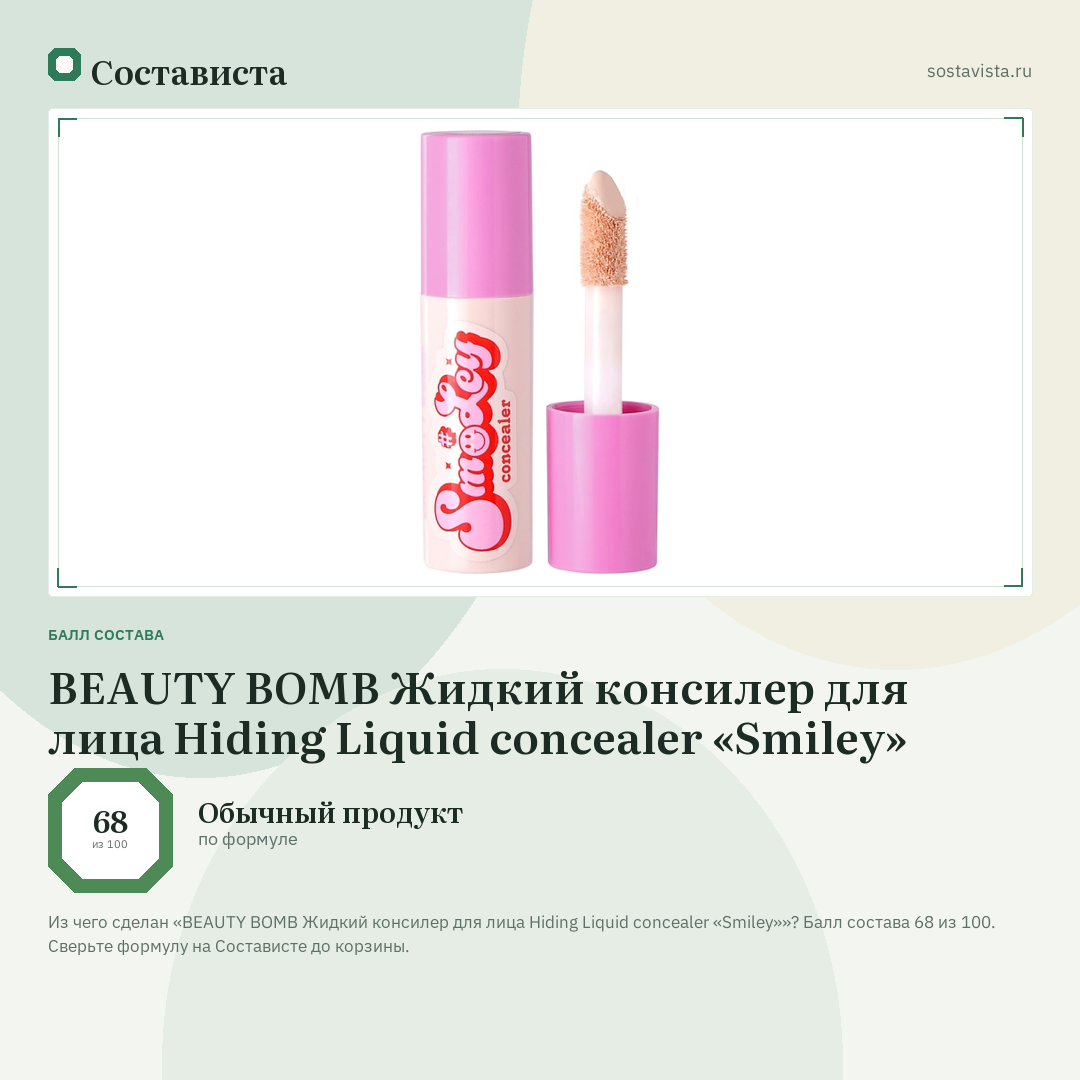 BEAUTY BOMB Жидкий консилер для лица Hiding Liquid concealer «Smiley»: балл состава 68 из 100 — Состависта