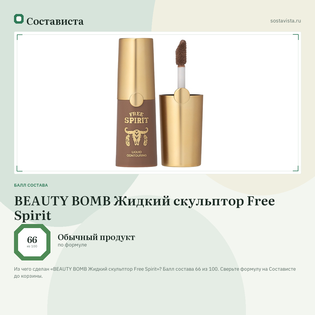 BEAUTY BOMB Жидкий скульптор Free Spirit: балл состава 66 из 100 — Состависта