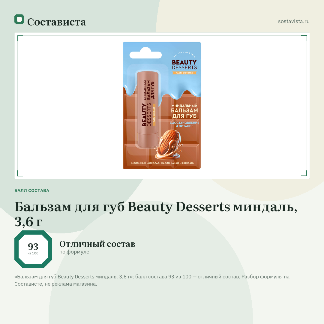 Бальзам для губ Beauty Desserts миндаль, 3,6 г: балл состава 93 из 100 — Состависта