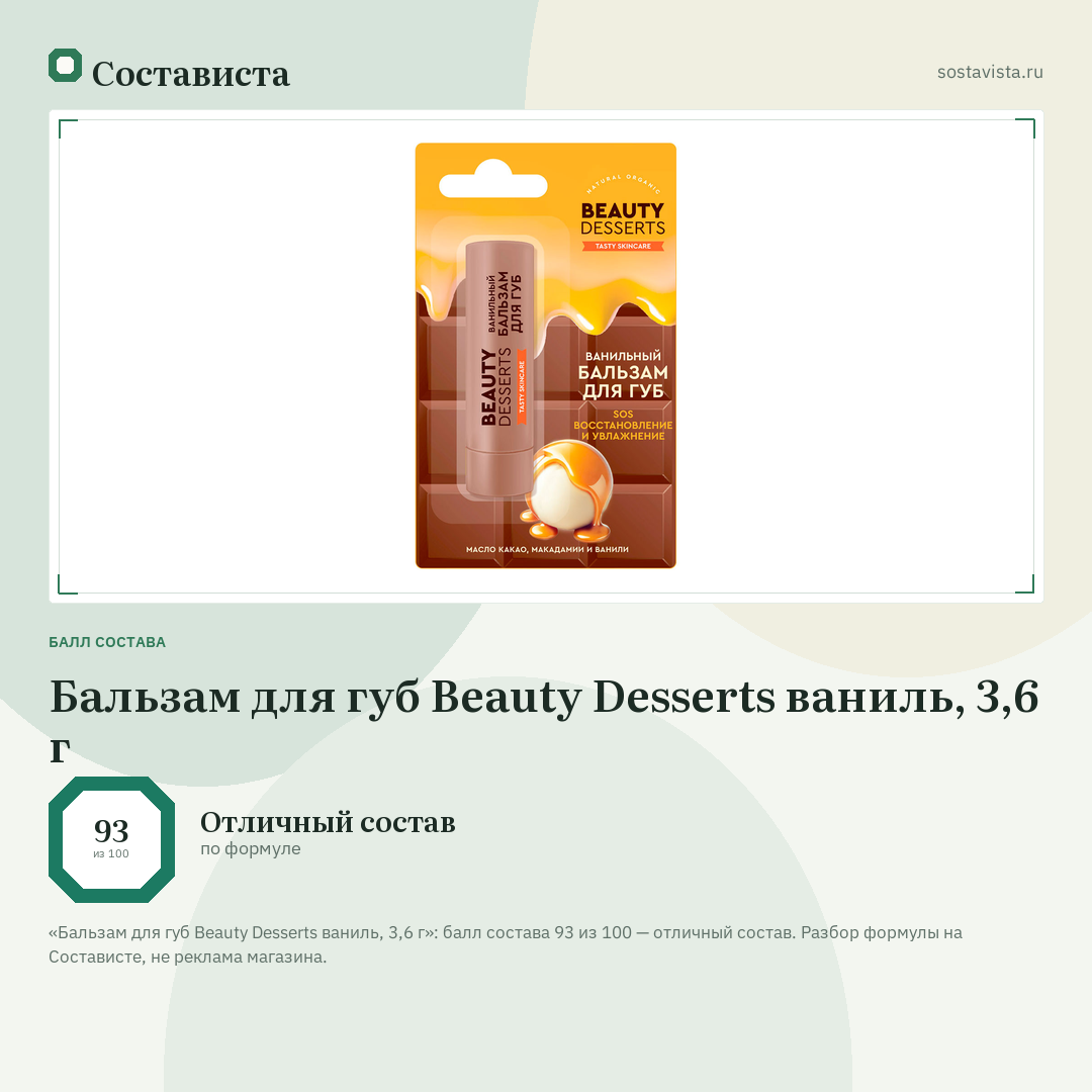 Бальзам для губ Beauty Desserts ваниль, 3,6 г: балл состава 93 из 100 — Состависта