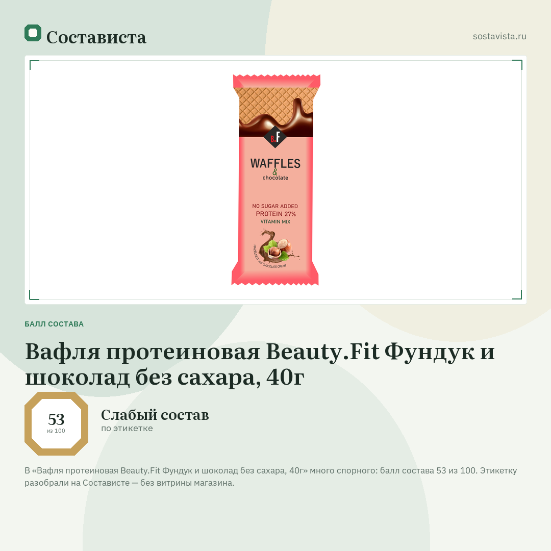 Вафля протеиновая Beauty.Fit Фундук и шоколад без сахара, 40г: балл состава 53 из 100 — Состависта