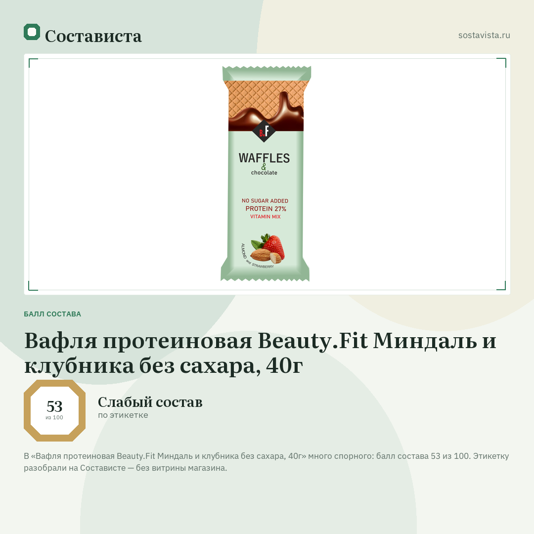 Вафля протеиновая Beauty.Fit Миндаль и клубника без сахара, 40г: балл состава 53 из 100 — Состависта