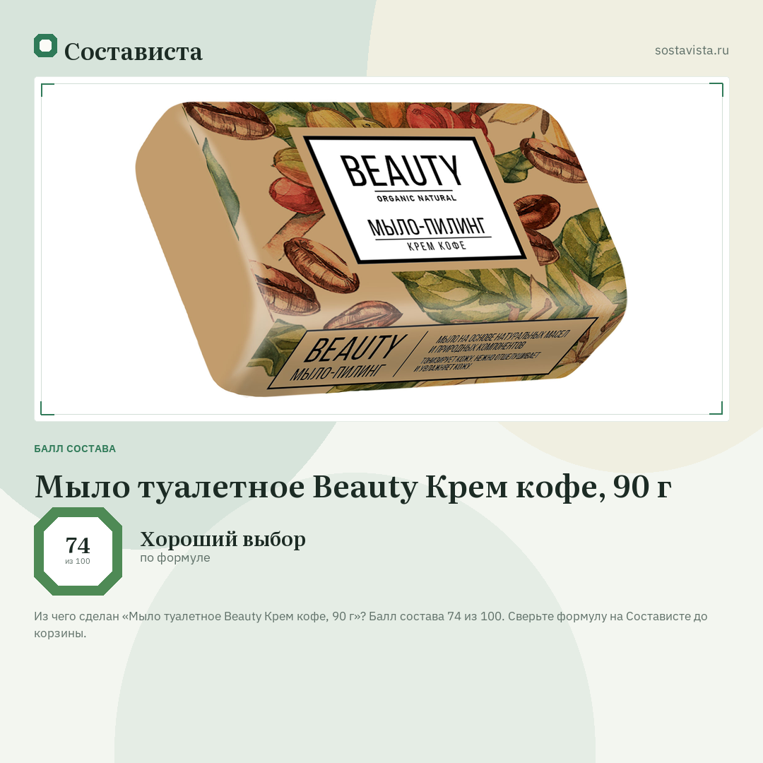 Мыло туалетное Beauty Крем кофе, 90 г: балл состава 74 из 100 — Состависта