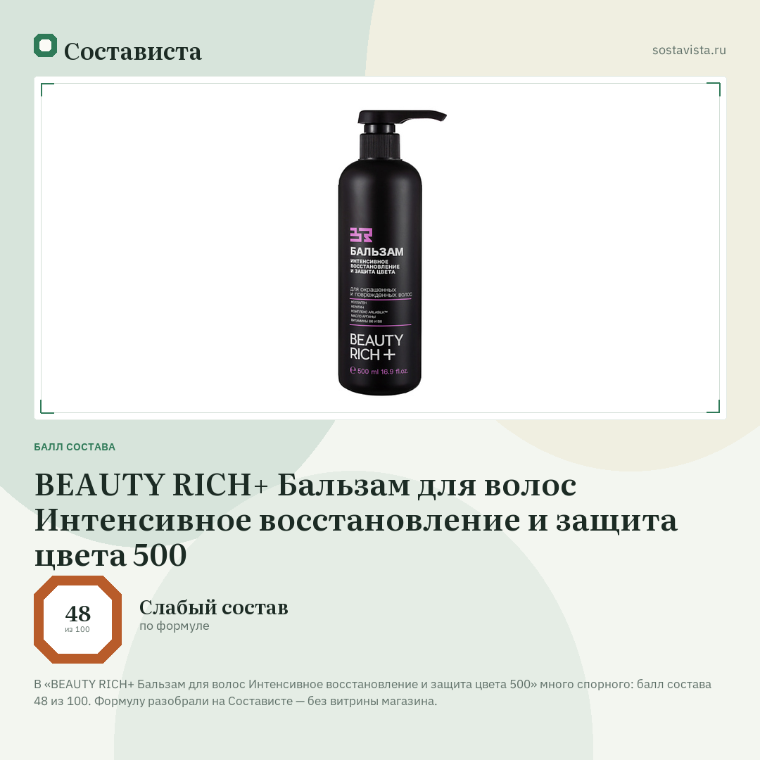 BEAUTY RICH+ Бальзам для волос Интенсивное восстановление и защита цвета 500: балл состава 48 из 100 — Состависта