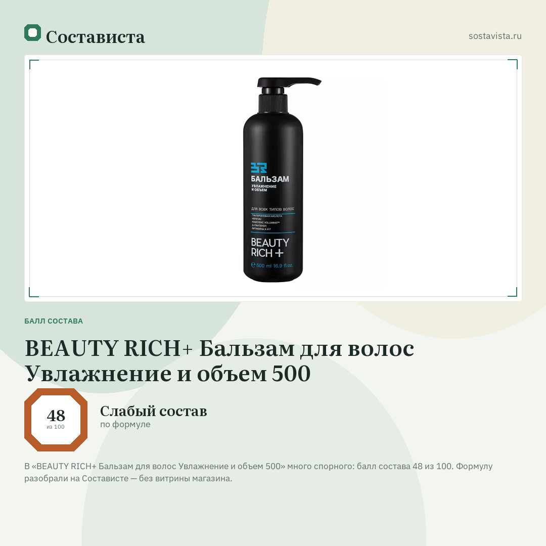 BEAUTY RICH+ Бальзам для волос Увлажнение и объем 500: балл состава 48 из 100 — Состависта