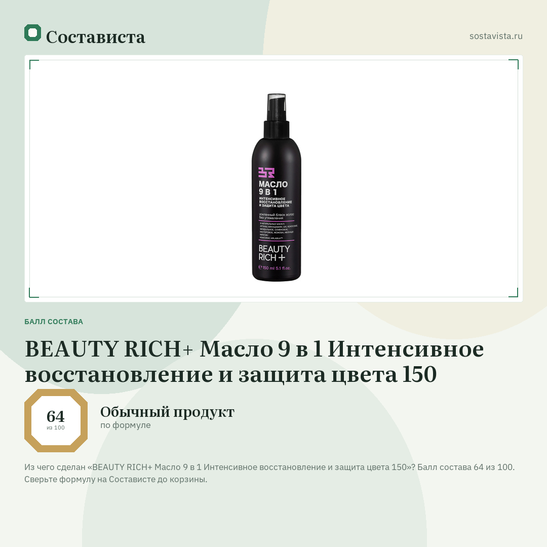 BEAUTY RICH+ Масло 9 в 1 Интенсивное восстановление и защита цвета 150: балл состава 64 из 100 — Состависта