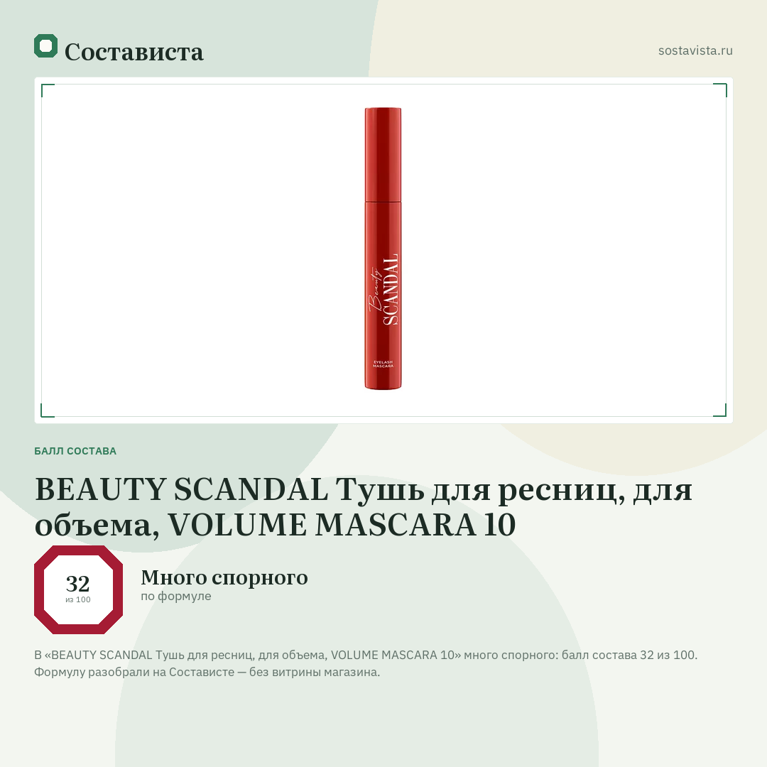 BEAUTY SCANDAL Тушь для ресниц, для объема, VOLUME MASCARA 10: балл состава 32 из 100 — Состависта