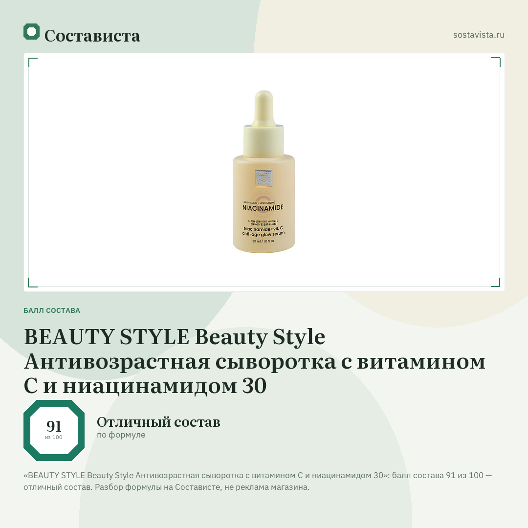 BEAUTY STYLE Beauty Style Антивозрастная сыворотка с витамином С и ниацинамидом 30: балл состава 91 из 100 — Состависта