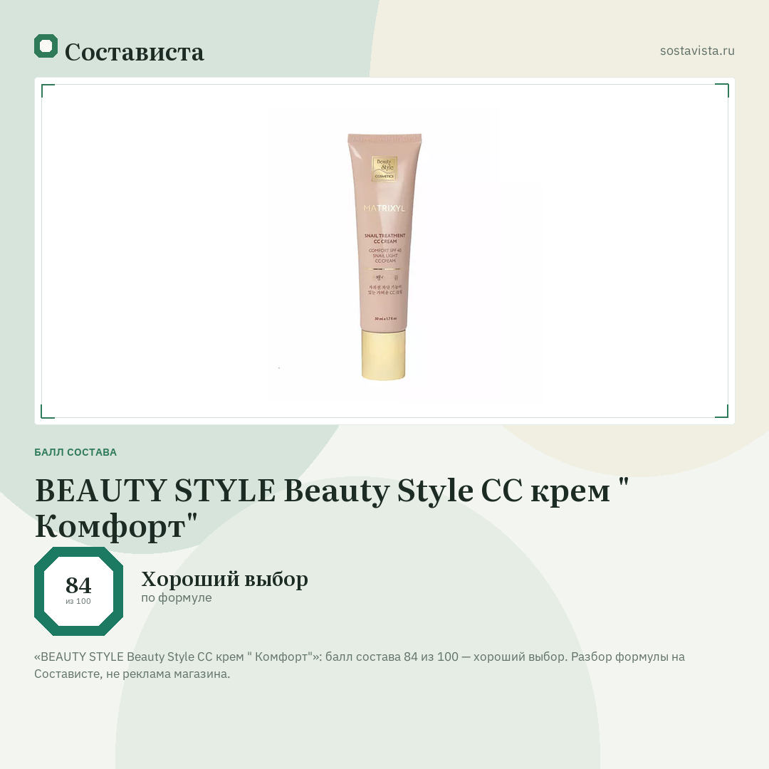 BEAUTY STYLE Beauty Style CC крем " Комфорт": балл состава 84 из 100 — Состависта
