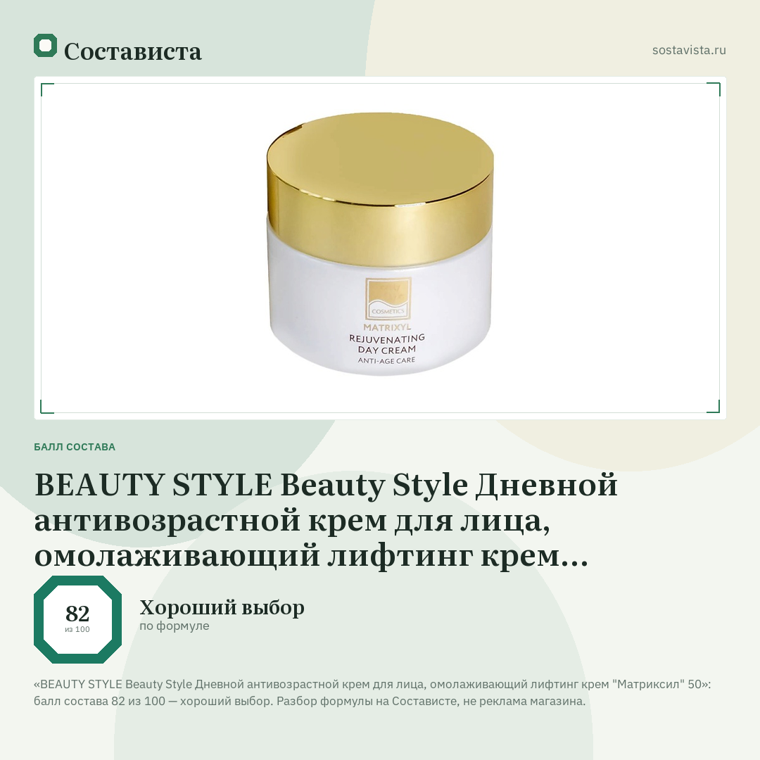 BEAUTY STYLE Beauty Style Дневной антивозрастной крем для лица, омолаживающий лифтинг крем "Матриксил" 50: балл состава 82 из 100 — Состависта