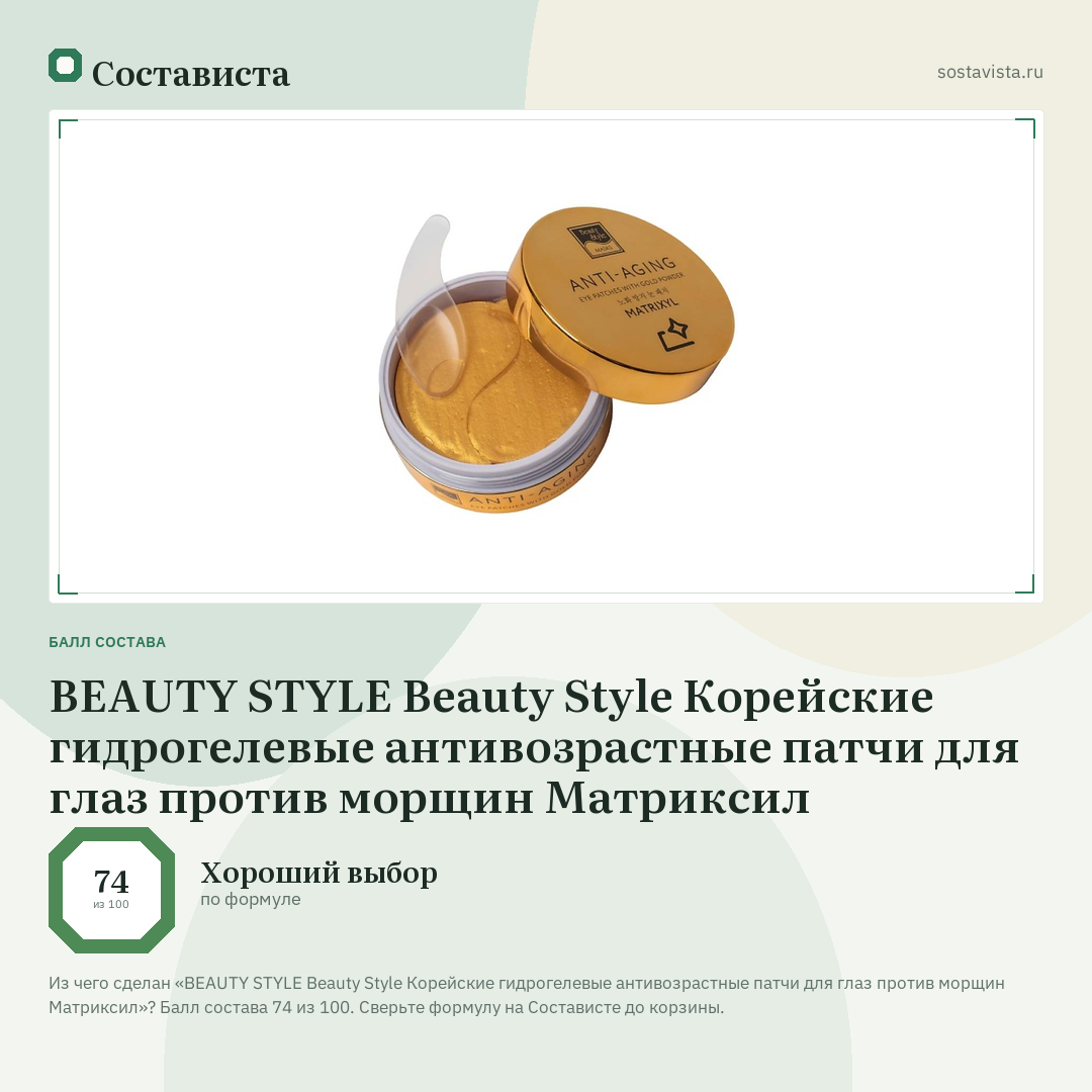 BEAUTY STYLE Beauty Style Корейские гидрогелевые антивозрастные патчи для глаз против морщин Матриксил: балл состава 74 из 100 — Состависта