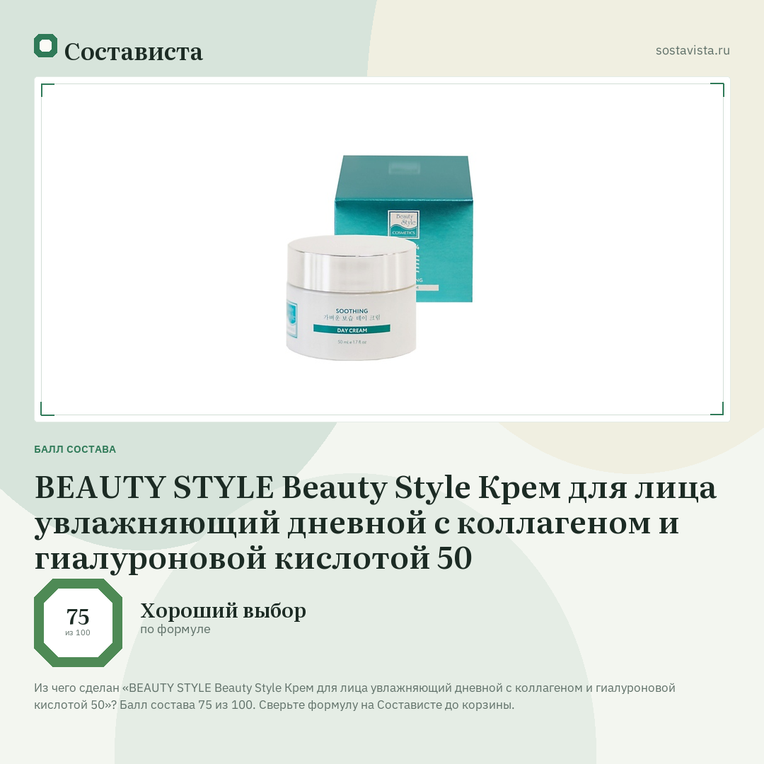 BEAUTY STYLE Beauty Style Крем для лица увлажняющий дневной с коллагеном и гиалуроновой кислотой 50: балл состава 75 из 100 — Состависта
