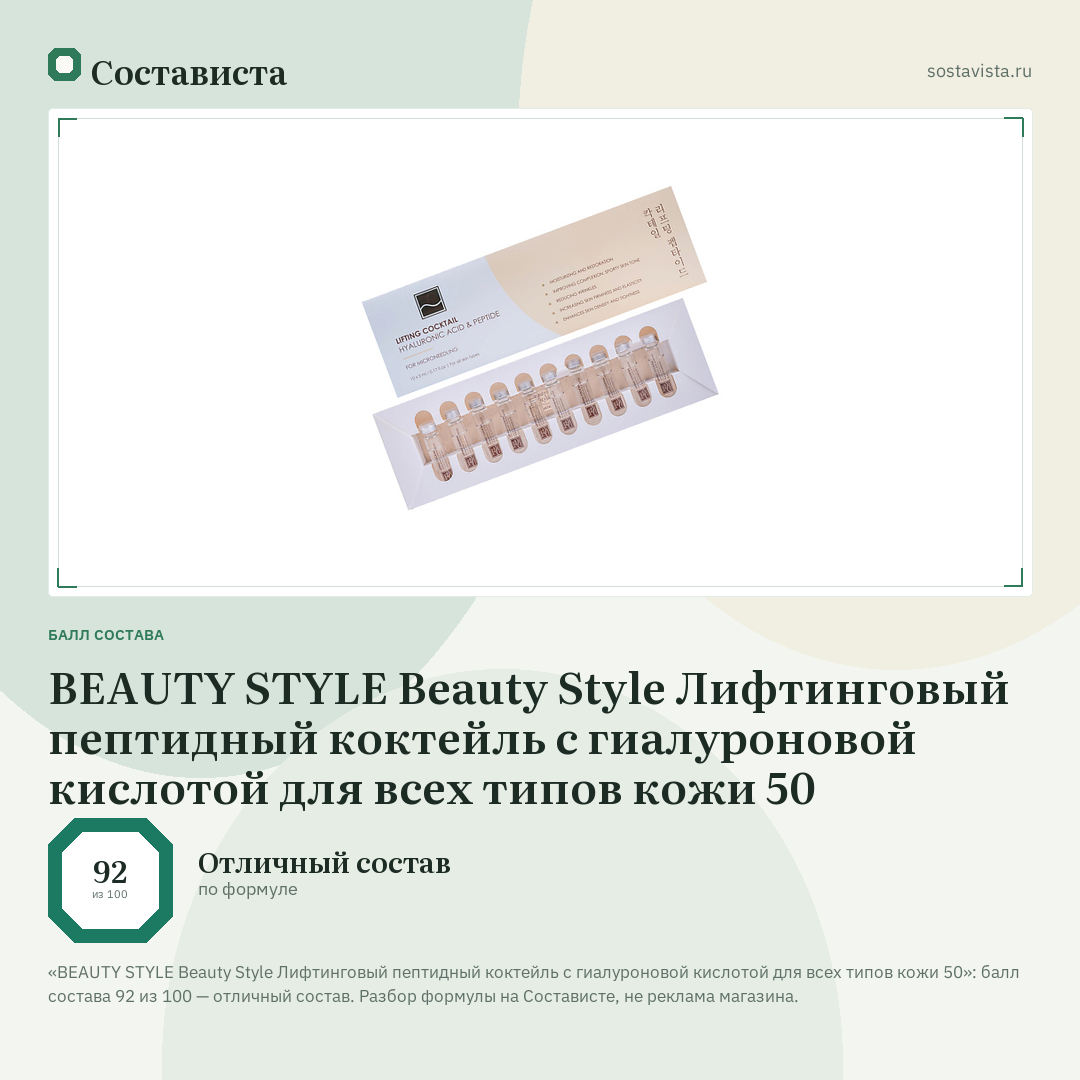 BEAUTY STYLE Beauty Style Лифтинговый пептидный коктейль с гиалуроновой кислотой для всех типов кожи 50: балл состава 92 из 100 — Состависта