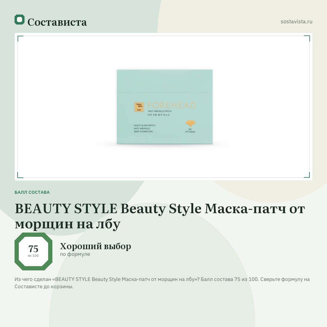 BEAUTY STYLE Beauty Style Маска-патч от морщин на лбу: балл состава 75 из 100 — Состависта