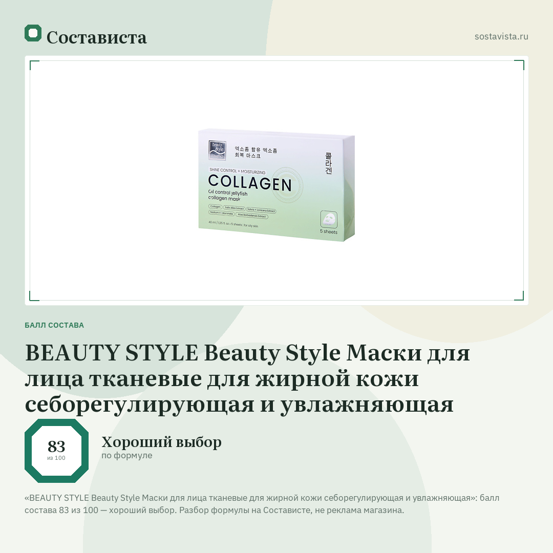 BEAUTY STYLE Beauty Style Маски для лица тканевые для жирной кожи себорегулирующая и увлажняющая: балл состава 83 из 100 — Состависта