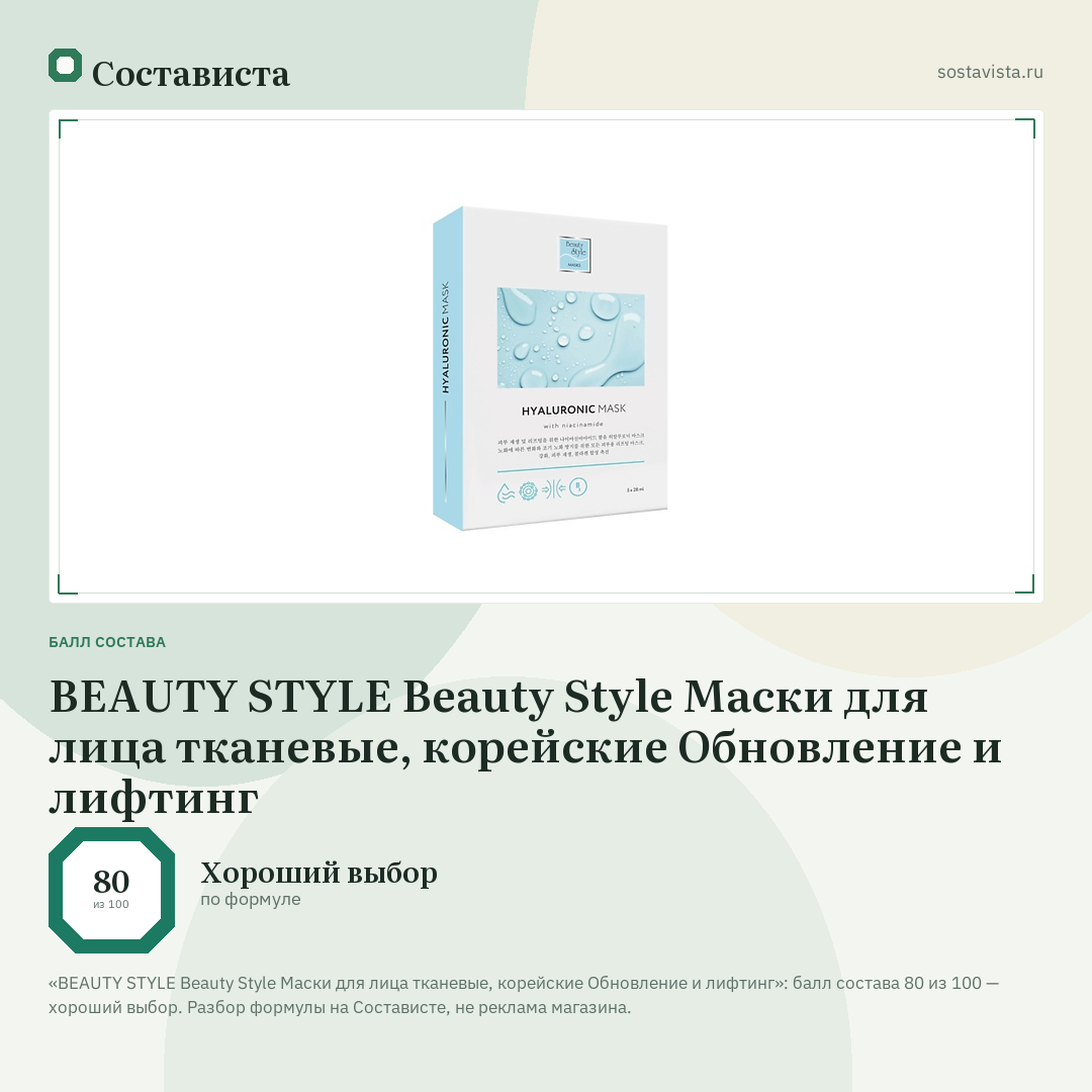 BEAUTY STYLE Beauty Style Маски для лица тканевые, корейские Обновление и лифтинг: балл состава 80 из 100 — Состависта
