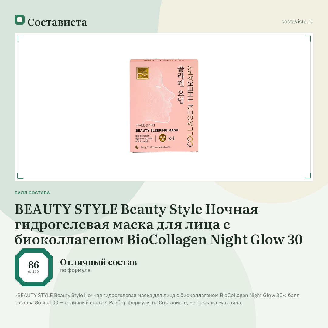 BEAUTY STYLE Beauty Style Ночная гидрогелевая маска для лица с биоколлагеном BioCollagen Night Glow 30: балл состава 86 из 100 — Состависта