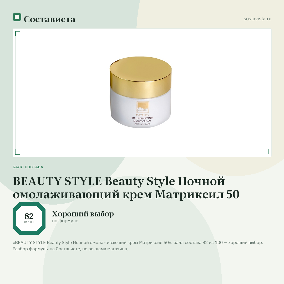 BEAUTY STYLE Beauty Style Ночной омолаживающий крем Матриксил 50: балл состава 82 из 100 — Состависта