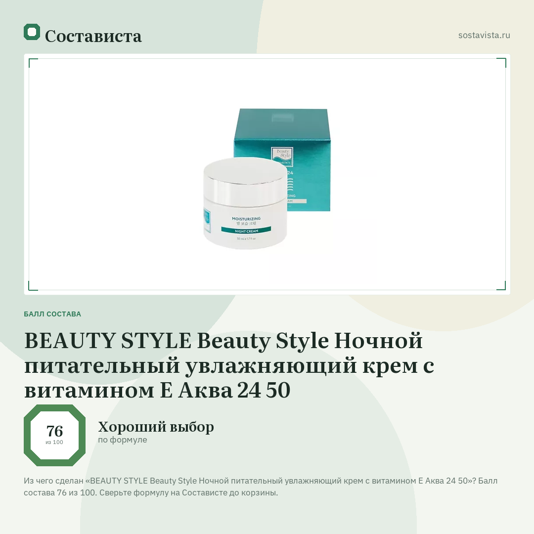 BEAUTY STYLE Beauty Style Ночной питательный увлажняющий крем с витамином Е Аква 24 50: балл состава 76 из 100 — Состависта
