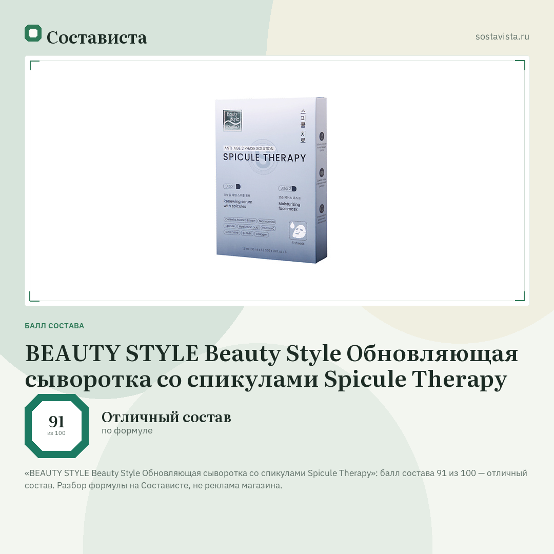 BEAUTY STYLE Beauty Style Обновляющая сыворотка со спикулами Spicule Therapy: балл состава 91 из 100 — Состависта