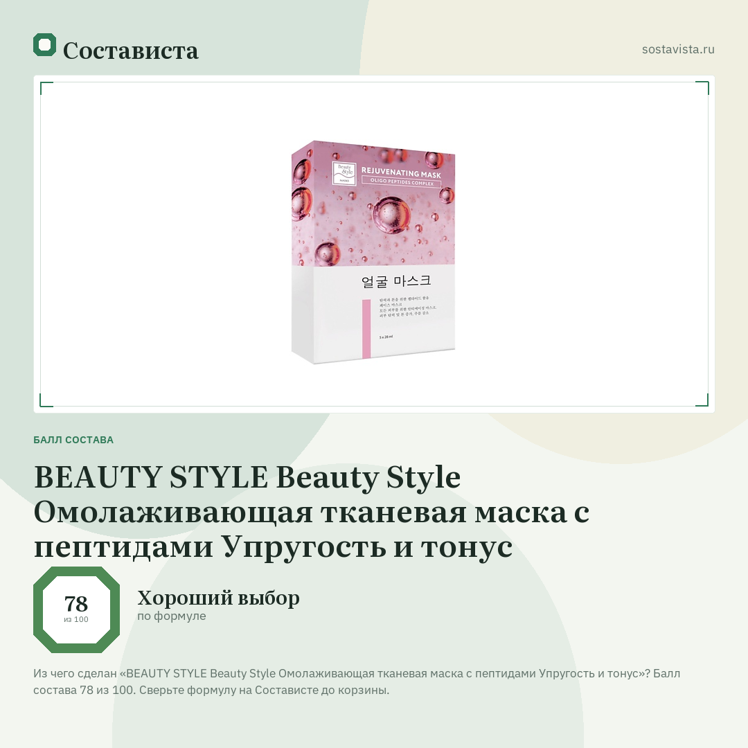 BEAUTY STYLE Beauty Style Омолаживающая тканевая маска с пептидами Упругость и тонус: балл состава 78 из 100 — Состависта