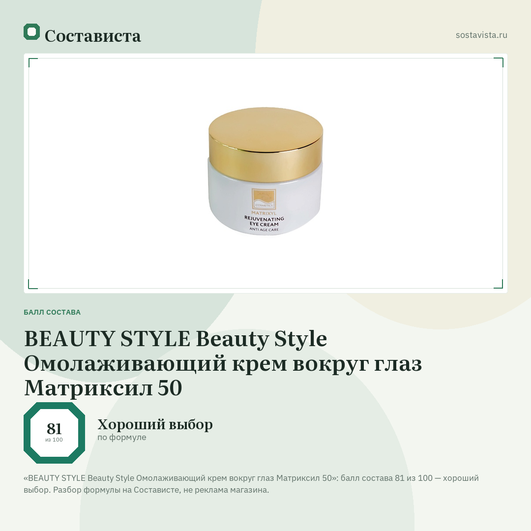 BEAUTY STYLE Beauty Style Омолаживающий крем вокруг глаз Матриксил 50: балл состава 81 из 100 — Состависта
